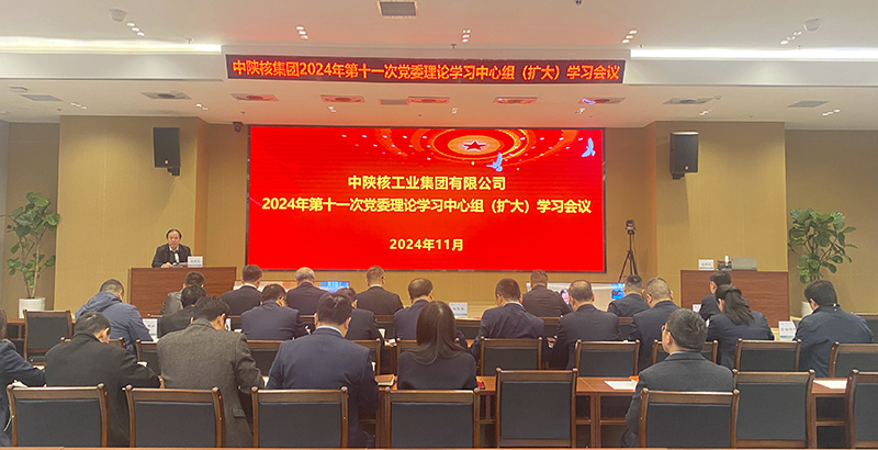 中陜核集團(tuán)召開(kāi)2024年第十一次黨委理論學(xué)習(xí)中心...